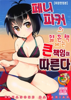 Truyenhentai18 - Đọc hentai Peni Parker No Usui Hon Ni Wa Ooinaru Sekinin Ga Tomonau Online