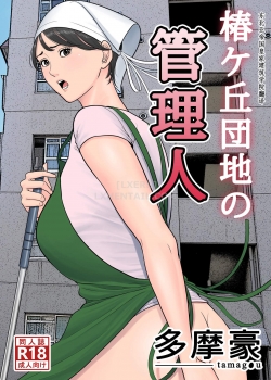 Truyenhentai18 - Đọc hentai Tsubakigaoka Danchi No Kanrinin Online