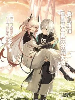 _我们相信，夏雪草会再一次开满大地_（明日方舟）（特博纯爱